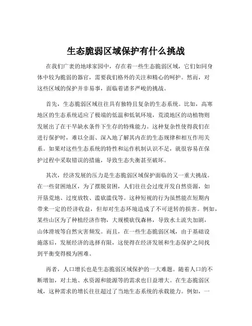 生态脆弱区域保护有什么挑战