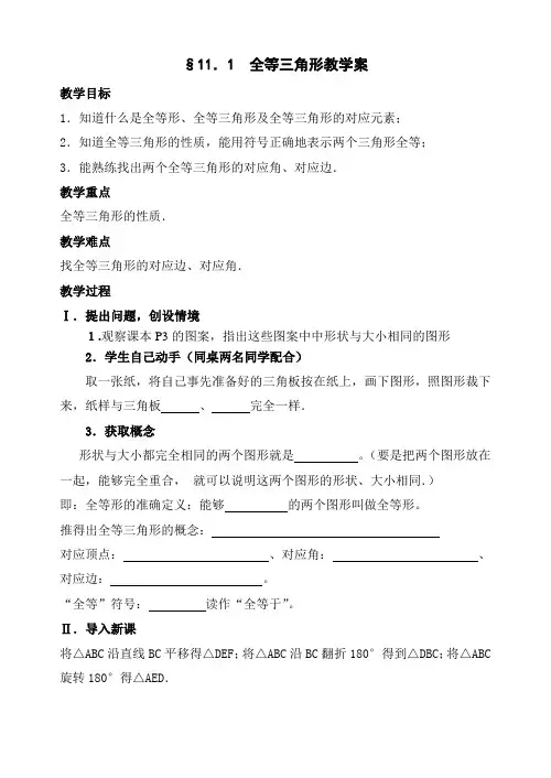 111全等三角形教学案(2)