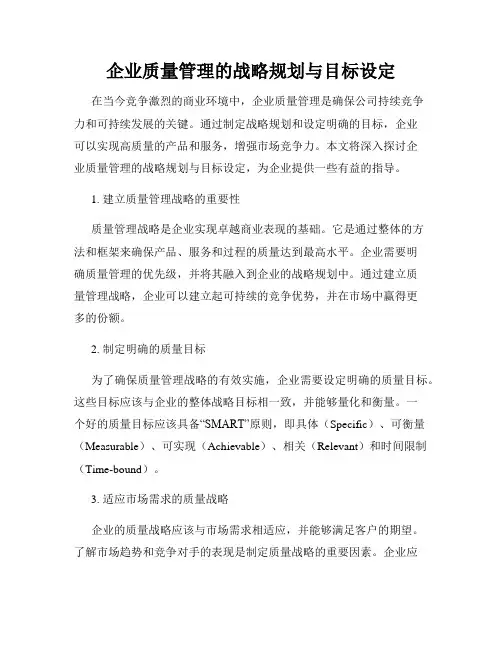 企业质量管理的战略规划与目标设定