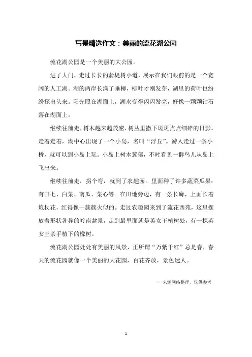 写景精选作文：美丽的流花湖公园