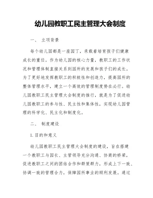 幼儿园教职工民主管理大会制度