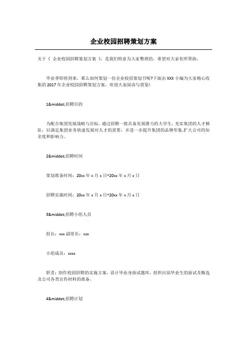 企业校园招聘策划方案