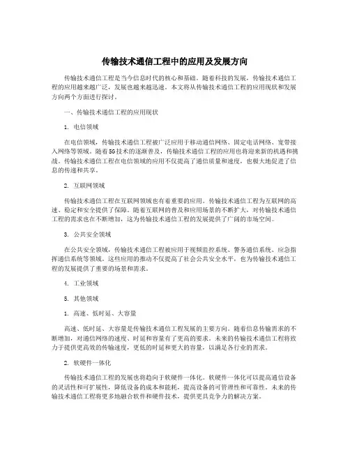 传输技术通信工程中的应用及发展方向