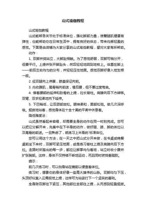 山式瑜伽教程