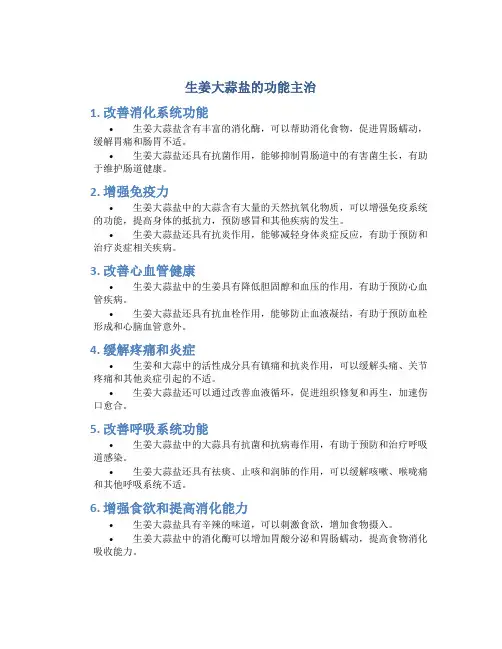 生姜大蒜盐的功能主治
