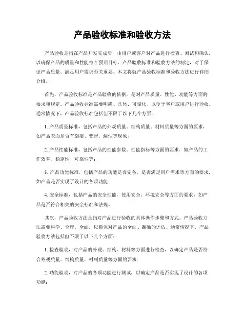 产品验收标准和验收方法