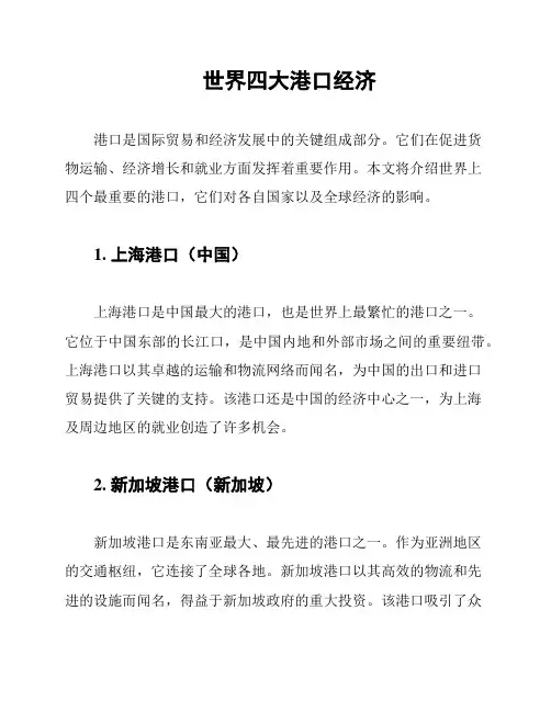 世界四大港口经济
