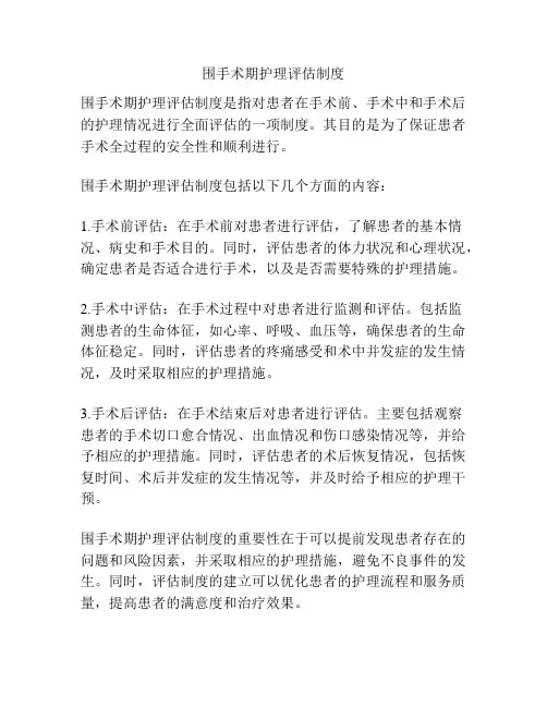 围手术期护理评估制度