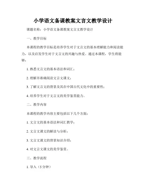 小学语文备课教案文言文教学设计