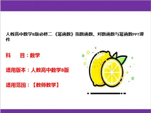 人教高中数学B版必修二 《幂函数》指数函数、对数函数与幂函数PPT课件