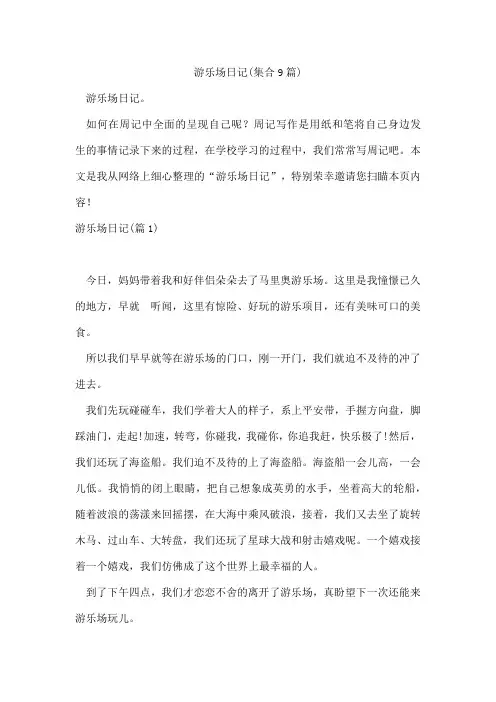 游乐场日记(集合9篇)