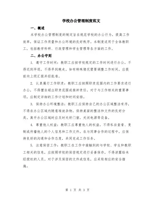 学校办公管理制度范文