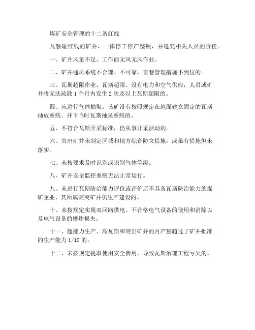 煤矿安全管理十二条红线