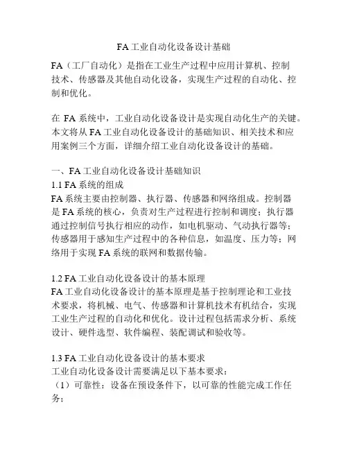 FA工业自动化设备设计基础