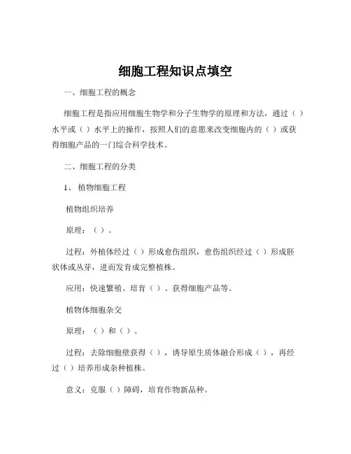 细胞工程知识点填空