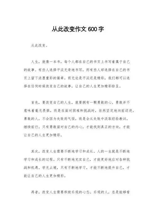 从此改变作文600字