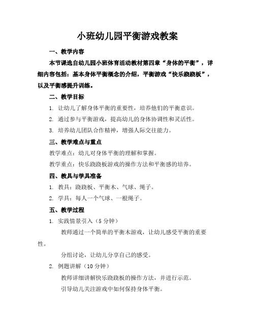 小班幼儿园平衡游戏教案2