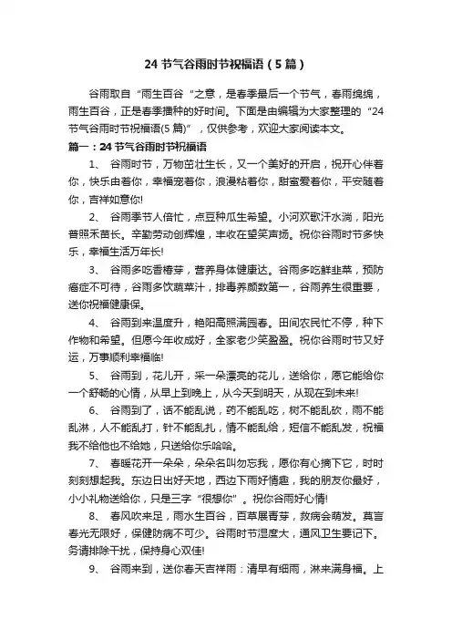 24节气谷雨时节祝福语（5篇）
