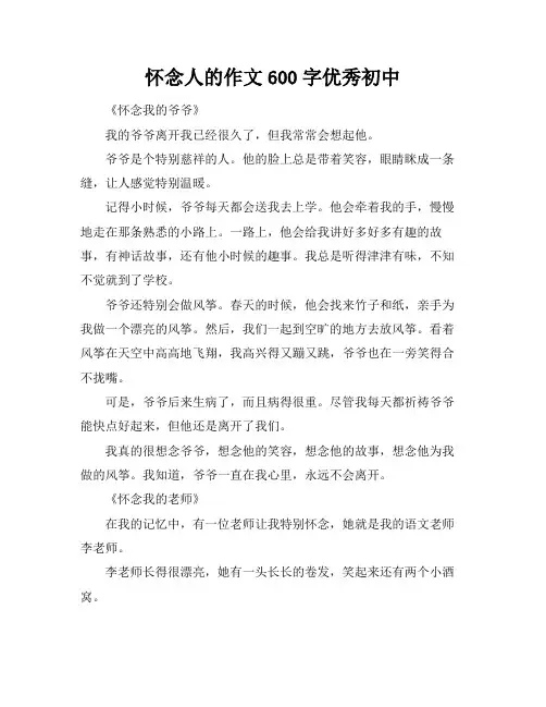怀念人的作文600字优秀初中