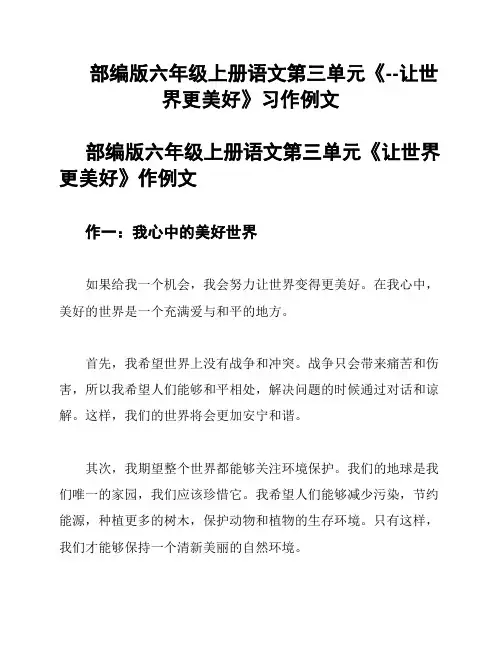 部编版六年级上册语文第三单元《--让世界更美好》习作例文