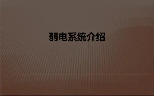 弱电系统介绍PPT幻灯片课件