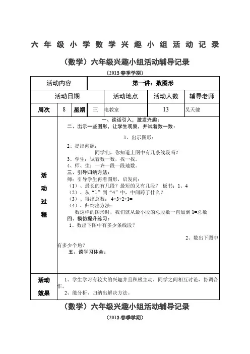 六年级小学数学兴趣小组活动记录