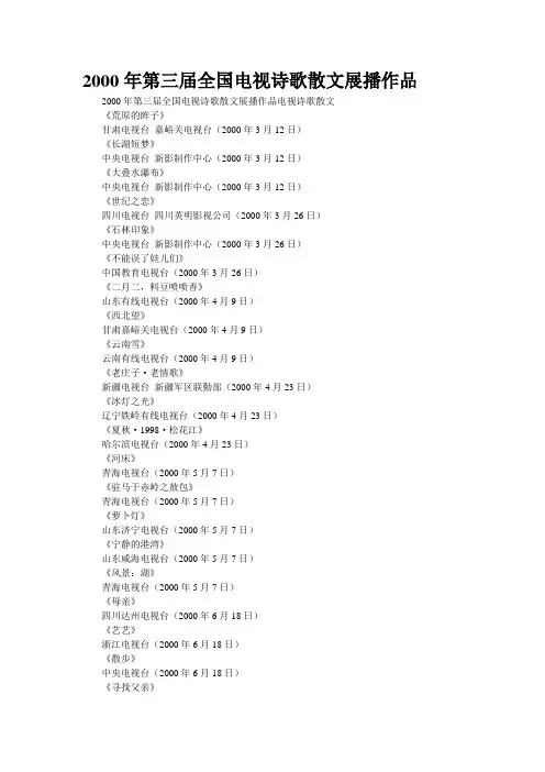2000年第三届全国电视诗歌散文展播作品