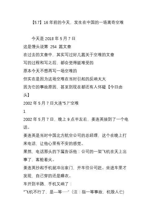 【5.7】16年前的今天发生在中国的一场离奇空难