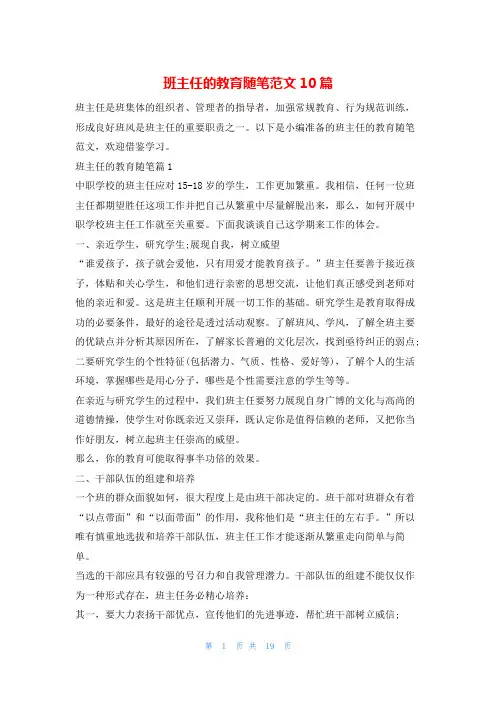 班主任的教育随笔范文10篇学习啦