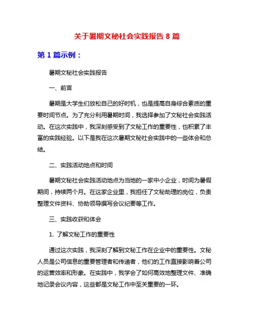 关于暑期文秘社会实践报告8篇