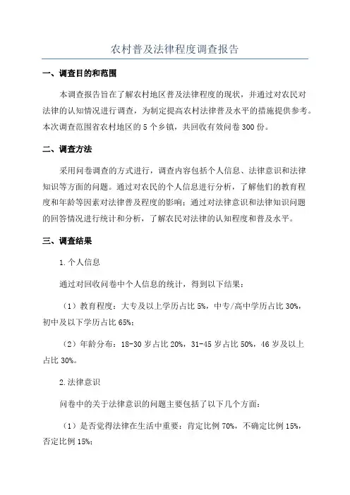 农村普及法律程度调查报告