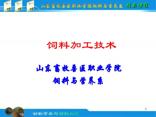 饲料加工技术PPT课件