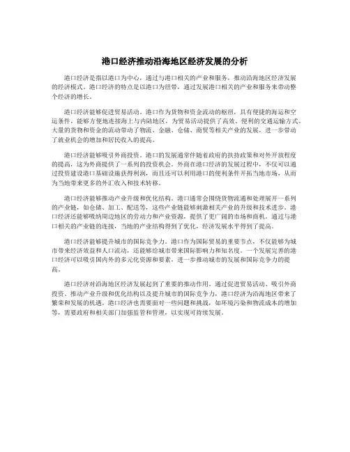 港口经济推动沿海地区经济发展的分析