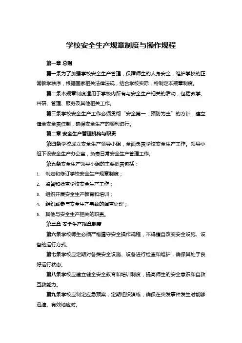 学校安全生产规章制度与操作规程