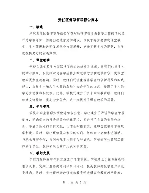 责任区督学督导报告范本（2篇）