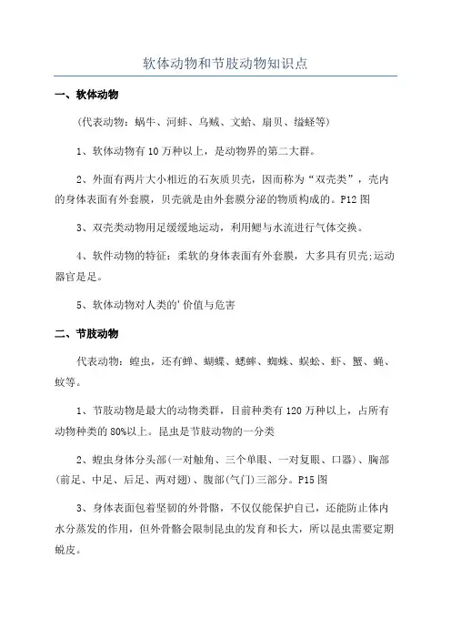 软体动物和节肢动物知识点