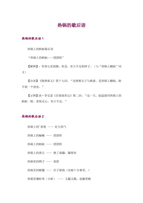文学_热锅的歇后语