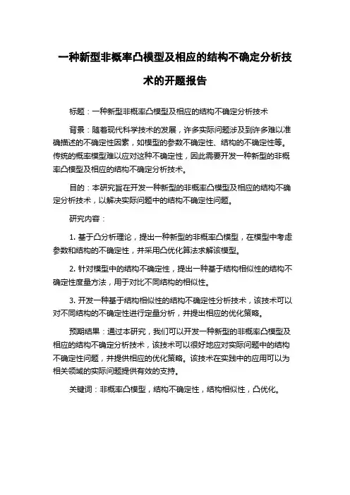 一种新型非概率凸模型及相应的结构不确定分析技术的开题报告