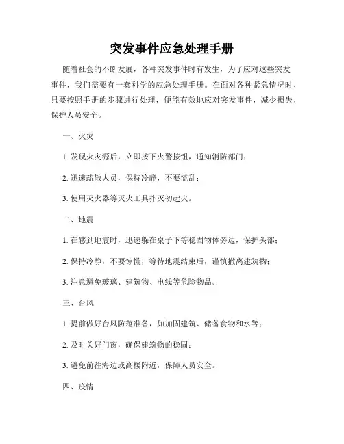 突发事件应急处理手册