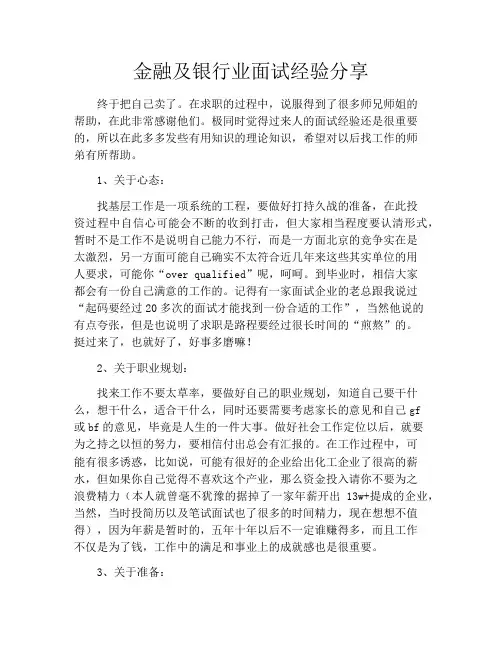 金融及银行业面试经验分享