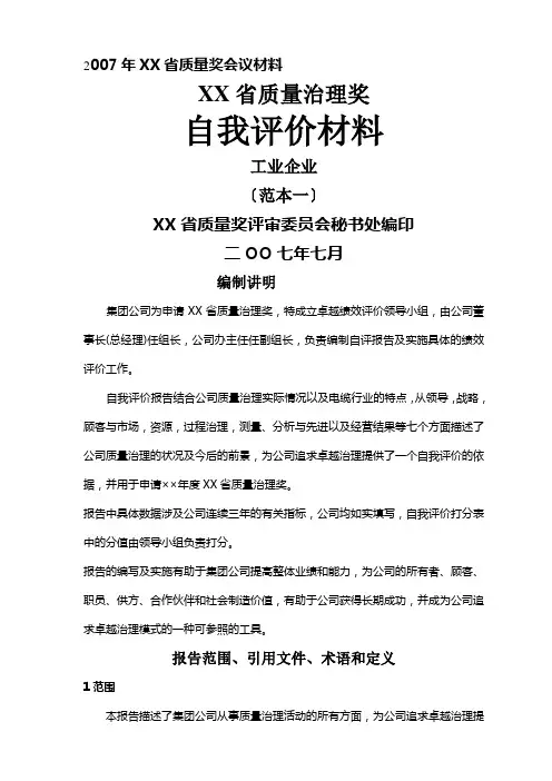 卓越绩效自评报告