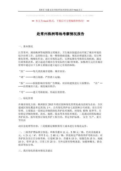 【推荐下载】赴常州株洲等地考察情况报告-word范文 (3页)