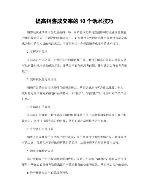 提高销售成交率的10个话术技巧