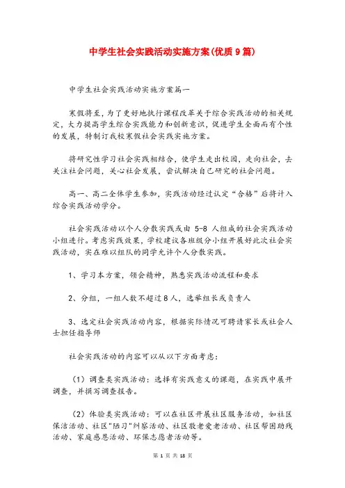 中学生社会实践活动实施方案(优质9篇)