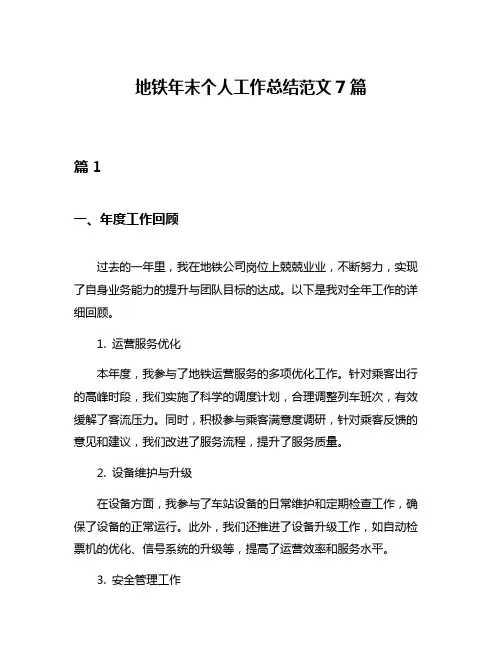地铁年末个人工作总结范文7篇