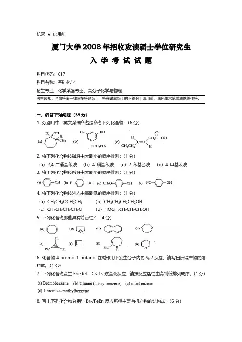 2008厦大考研有机化学真题及答案解析