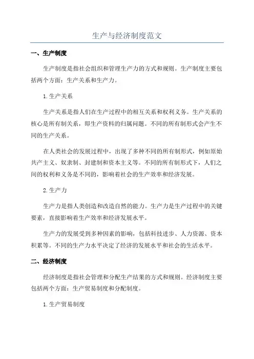 生产与经济制度范文