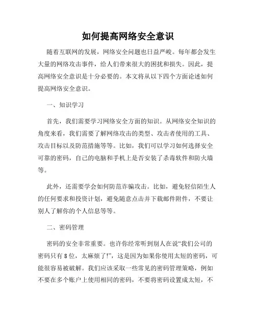 如何提高网络安全意识