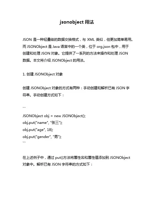 jsonobject 用法
