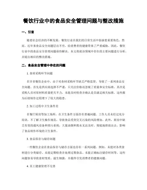 餐饮行业中的食品安全管理问题与整改措施